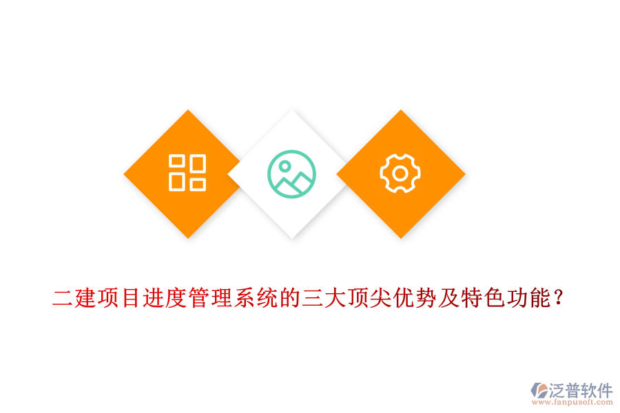  二建項目進(jìn)度管理系統(tǒng)的三大頂尖優(yōu)勢及特色功能？