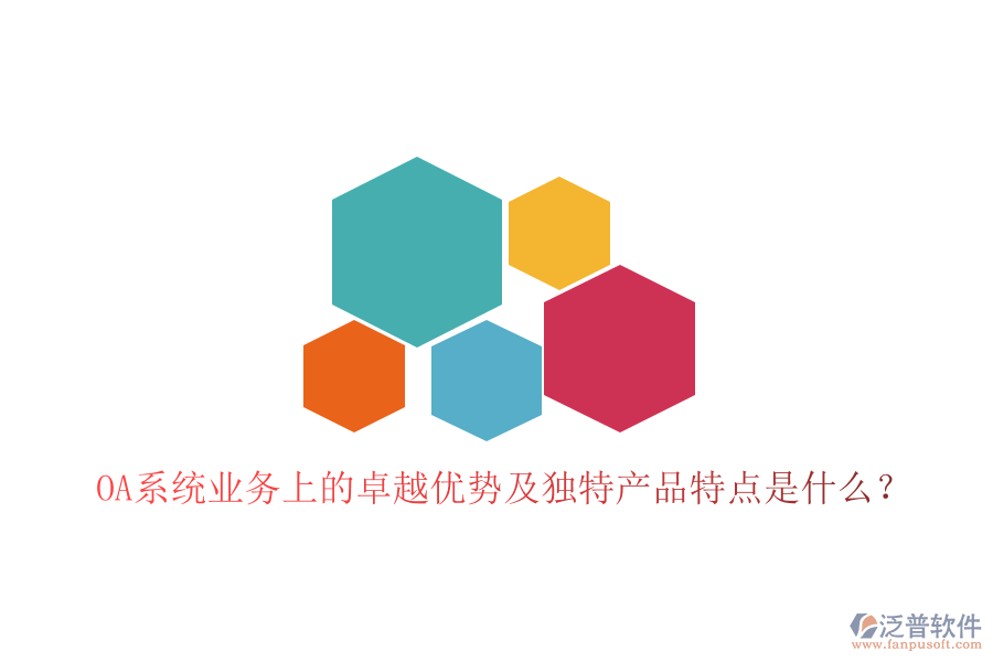  OA系統(tǒng)業(yè)務(wù)上的卓越優(yōu)勢(shì)及獨(dú)特產(chǎn)品特點(diǎn)是什么？