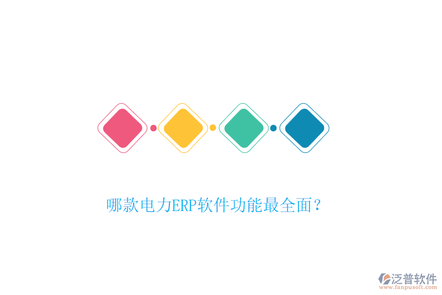 哪款電力ERP軟件功能最全面？