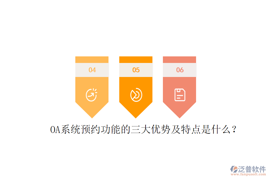 OA系統(tǒng)預(yù)約功能的三大優(yōu)勢(shì)及特點(diǎn)是什么？