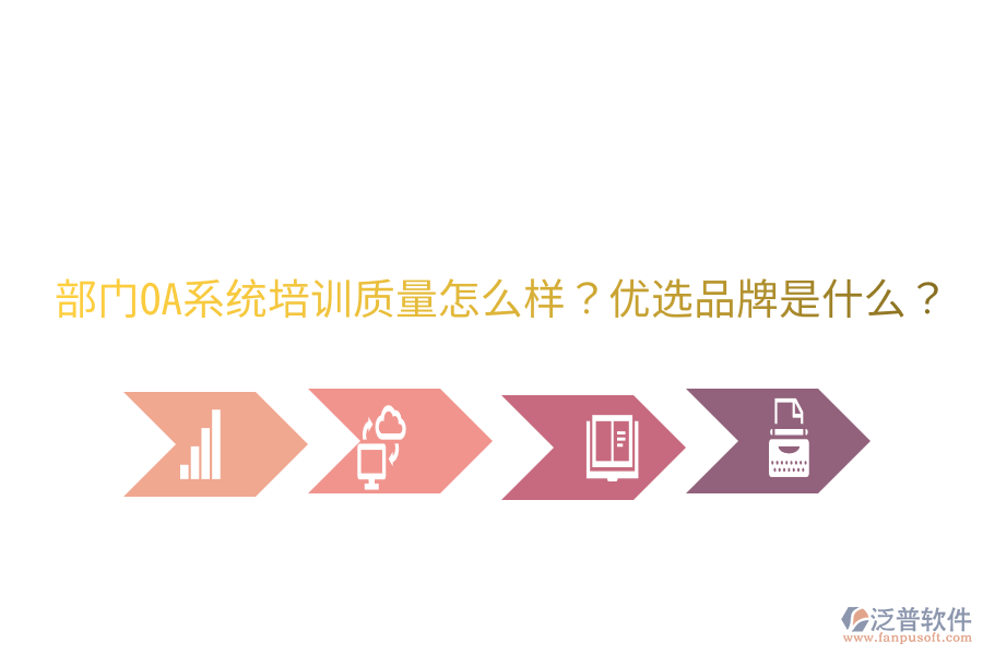  部門OA系統(tǒng)培訓質(zhì)量怎么樣？優(yōu)選品牌是什么？