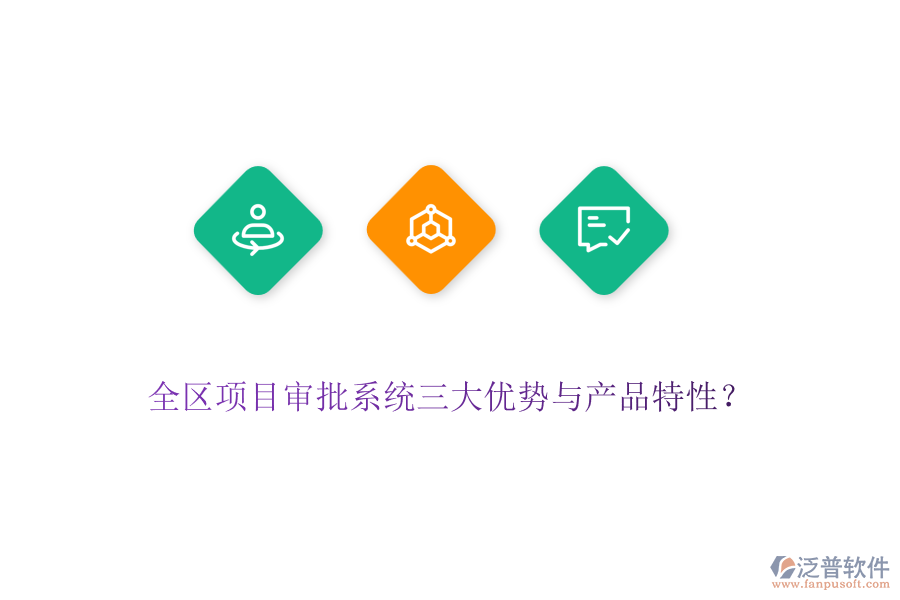 全區(qū)項目審批系統(tǒng)三大優(yōu)勢與產(chǎn)品特性？