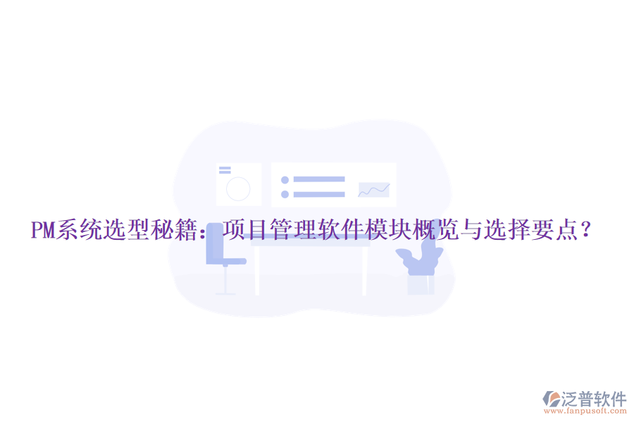 PM系統(tǒng)選型秘籍：項目管理軟件模塊概覽與選擇要點？