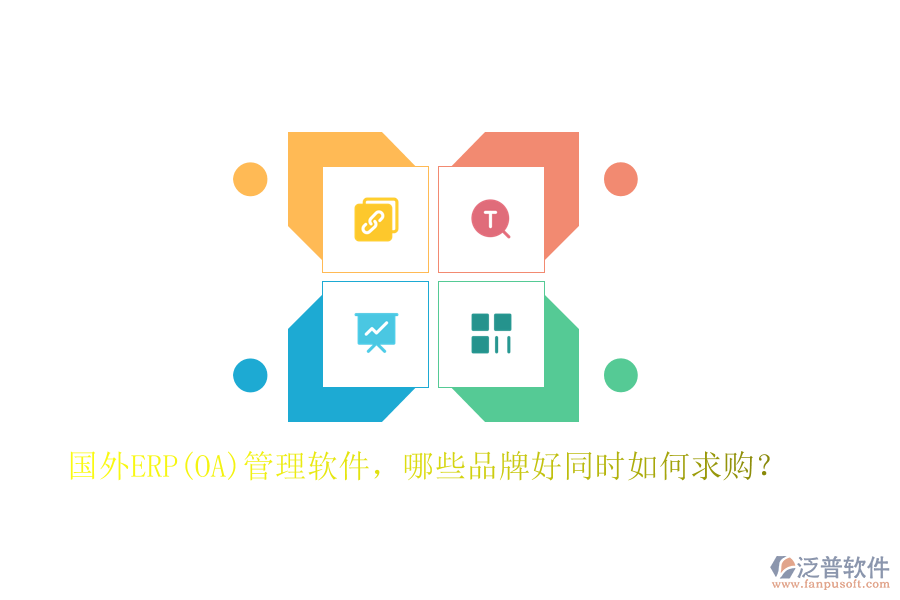國外ERP(OA)管理軟件，哪些品牌好同時(shí)如何求購？