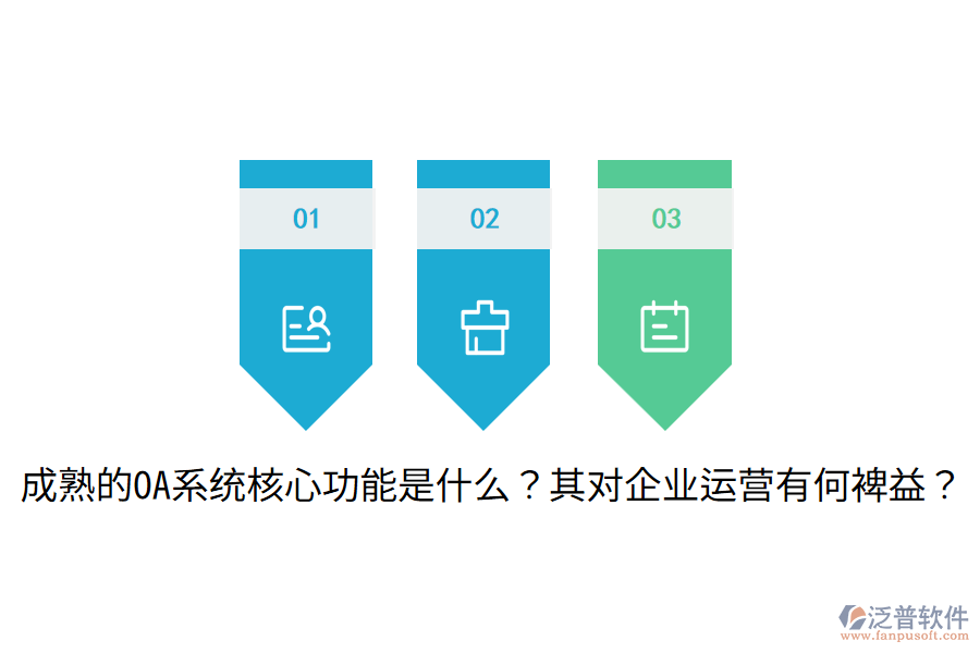  成熟的OA系統(tǒng)核心功能是什么？其對企業(yè)運(yùn)營有何裨益？