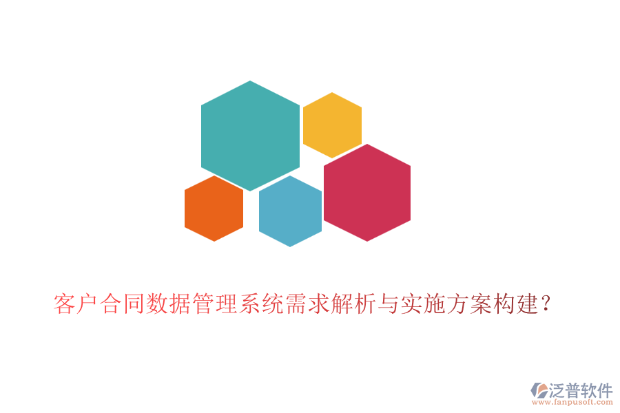 客戶合同數(shù)據(jù)管理系統(tǒng)需求解析與實施方案構(gòu)建？