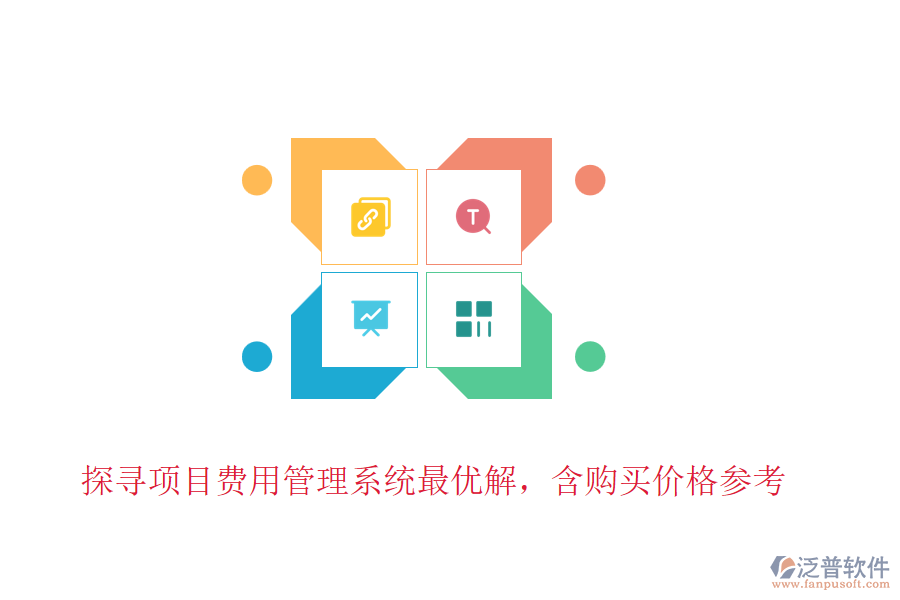 探尋項(xiàng)目費(fèi)用管理系統(tǒng)最優(yōu)解，含購買價(jià)格參考