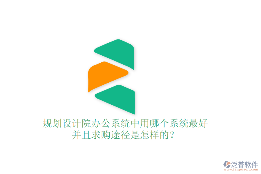  規(guī)劃設計院辦公系統中用哪個系統最好并且求購途徑是怎樣的？