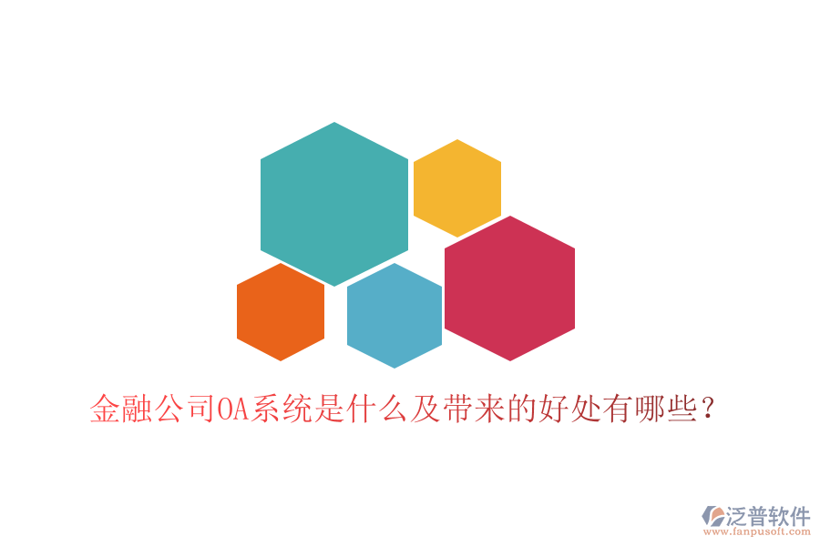  金融公司OA系統(tǒng)是什么及帶來的好處有哪些？