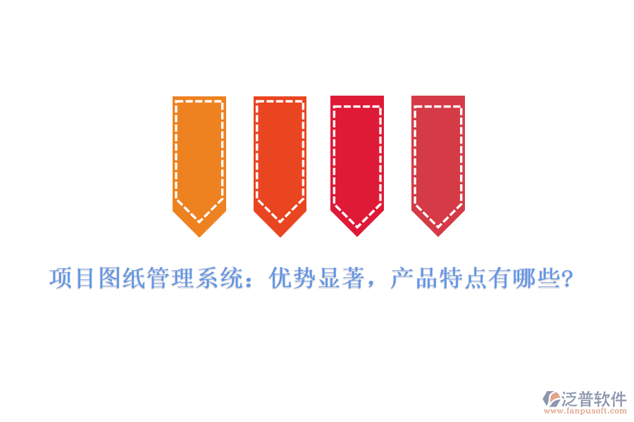項(xiàng)目圖紙管理系統(tǒng)：優(yōu)勢(shì)顯著，產(chǎn)品特點(diǎn)有哪些?