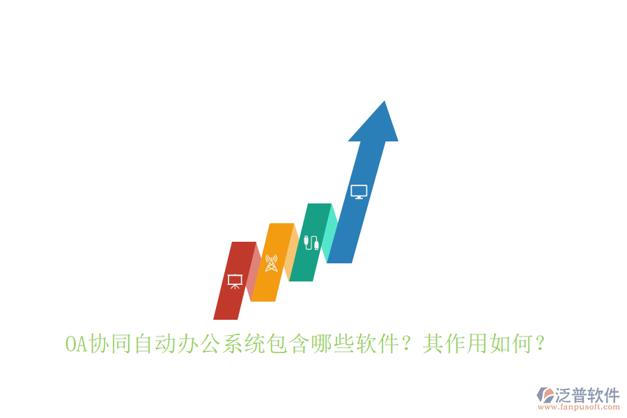 OA協(xié)同自動辦公系統(tǒng)包含哪些軟件？其作用如何？