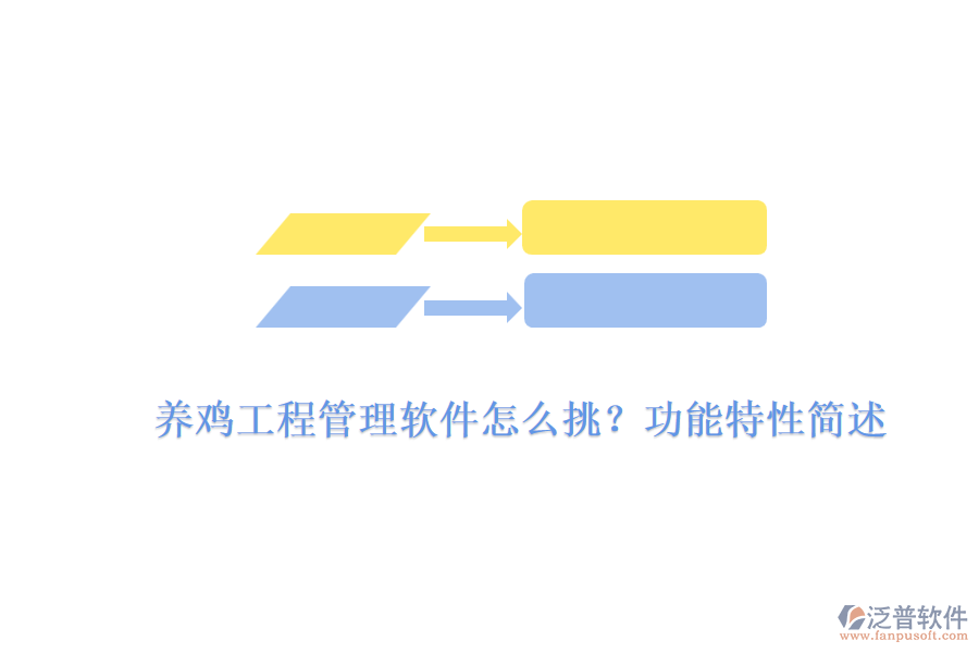 養(yǎng)雞工程管理軟件怎么挑？功能特性簡述