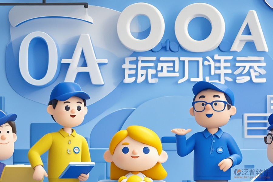 OA項目管理系統(tǒng)種類概覽及價格指南？