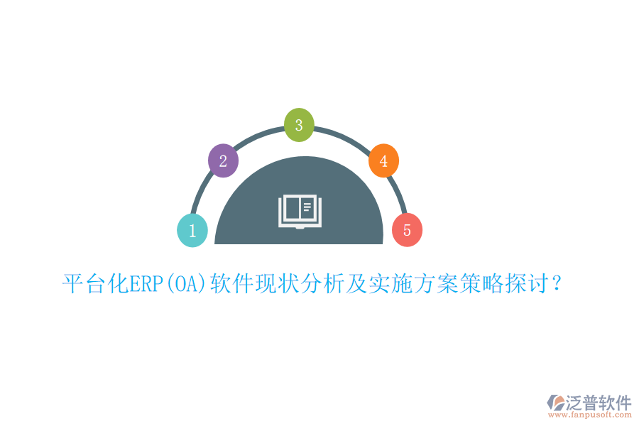 平臺化ERP(OA)軟件現(xiàn)狀分析及實施方案策略探討？