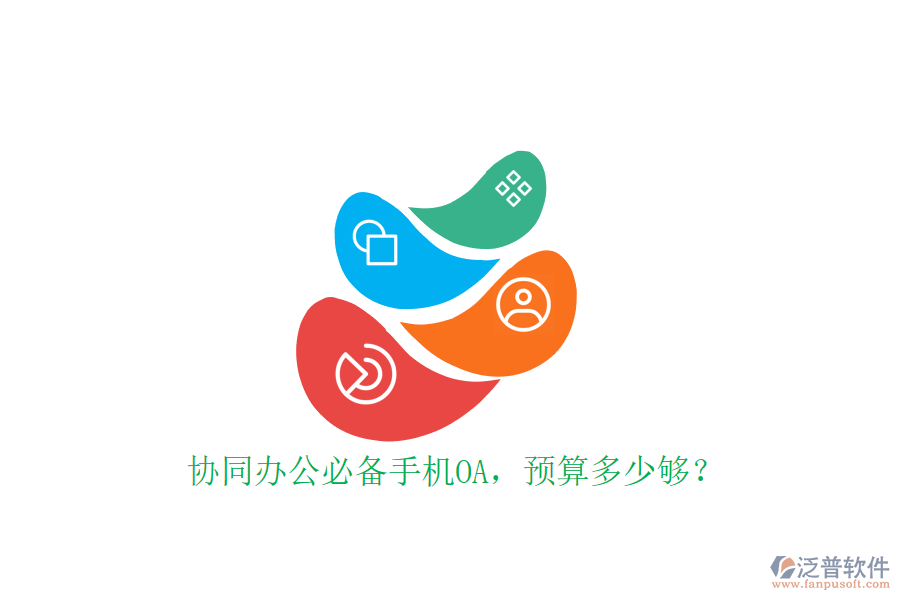 協(xié)同辦公必備手機(jī)OA，預(yù)算多少夠？
