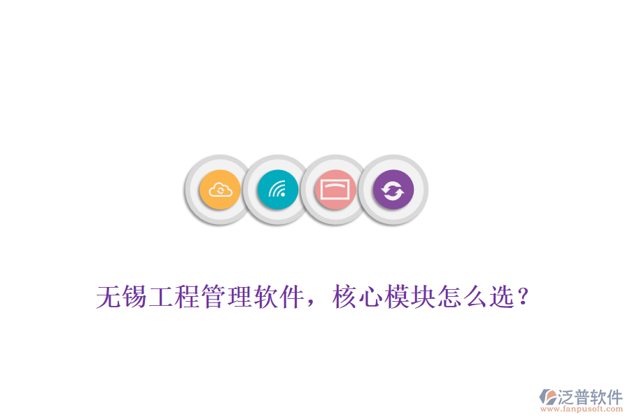 無錫工程管理軟件，核心模塊怎么選？