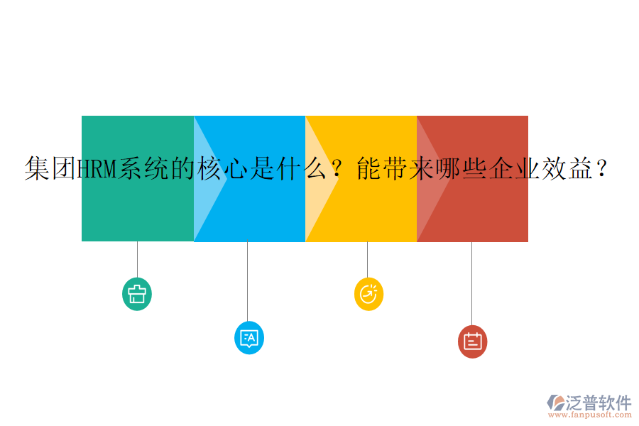集團(tuán)HRM系統(tǒng)的核心是什么？能帶來哪些企業(yè)效益？