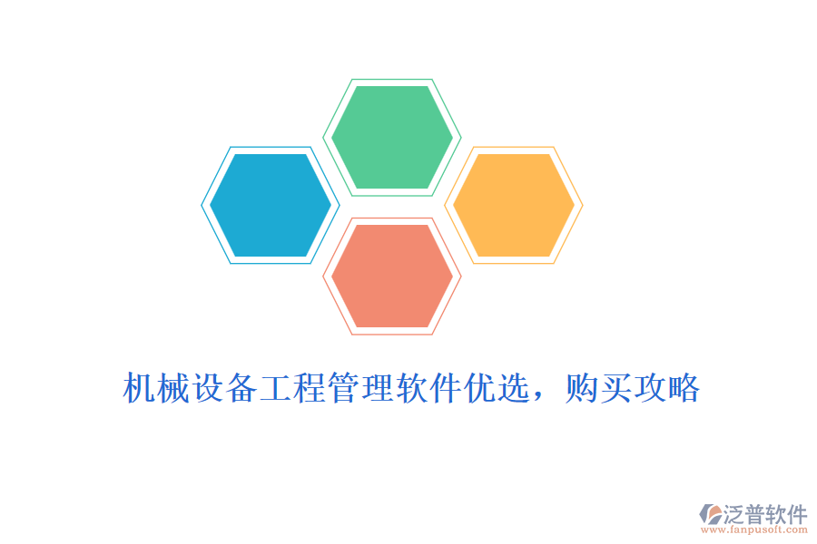 機(jī)械設(shè)備工程管理軟件優(yōu)選，購買攻略