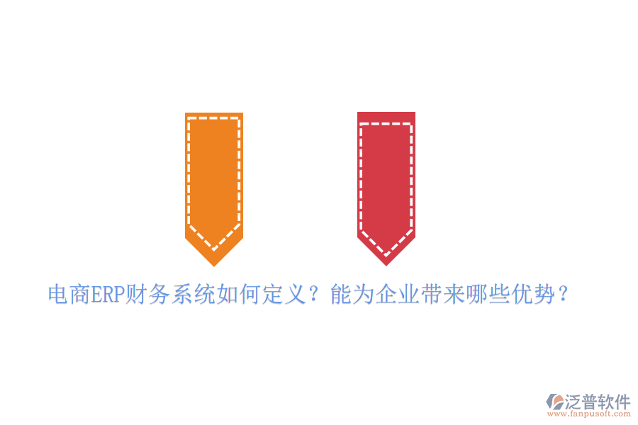電商ERP財務系統(tǒng)如何定義？能為企業(yè)帶來哪些優(yōu)勢？