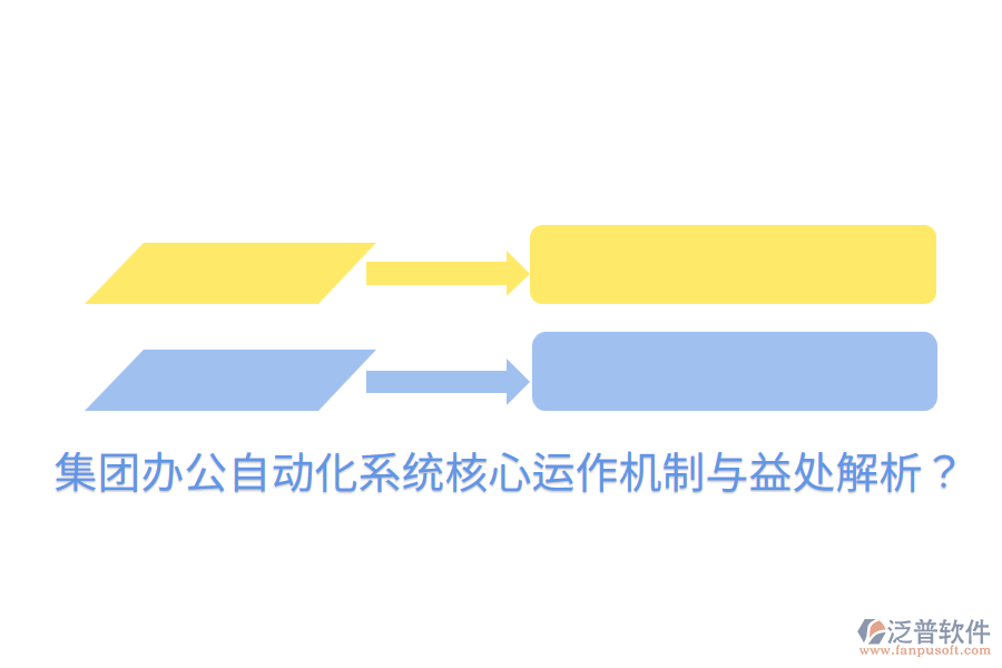  集團辦公自動化系統(tǒng)核心運作機制與益處解析？