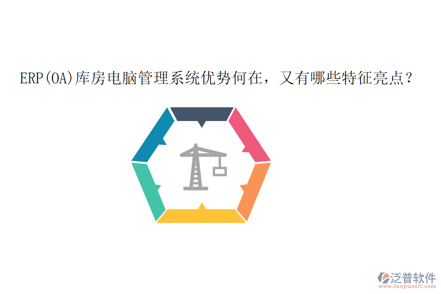 ERP(OA)庫房電腦管理系統(tǒng)優(yōu)勢何在，又有哪些特征亮點(diǎn)？