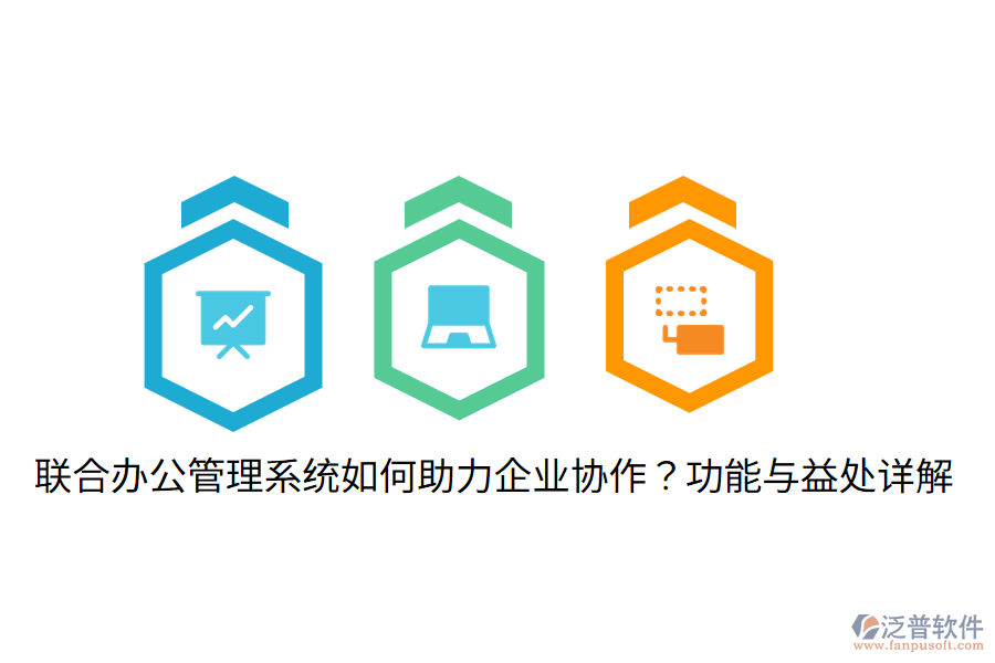  聯(lián)合辦公管理系統(tǒng)如何助力企業(yè)協(xié)作？功能與益處詳解