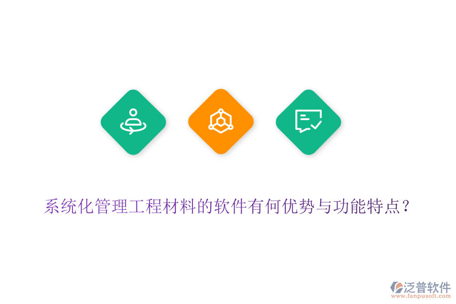 系統(tǒng)化管理工程材料的軟件有何優(yōu)勢與功能特點？