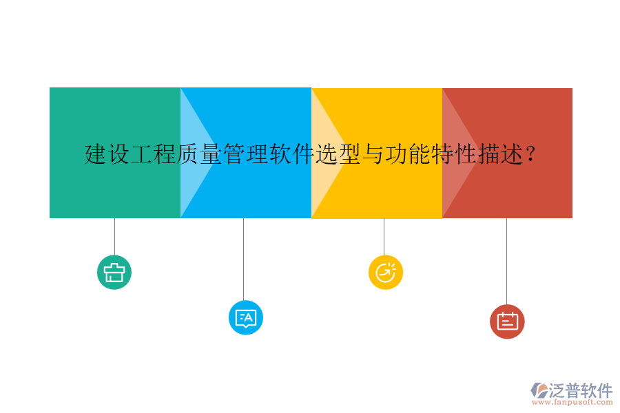 建設(shè)工程質(zhì)量管理軟件選型與功能特性描述？