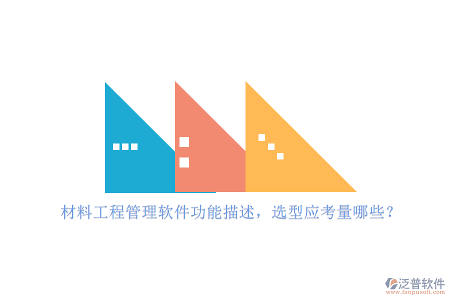 材料工程管理軟件功能描述，選型應(yīng)考量哪些?