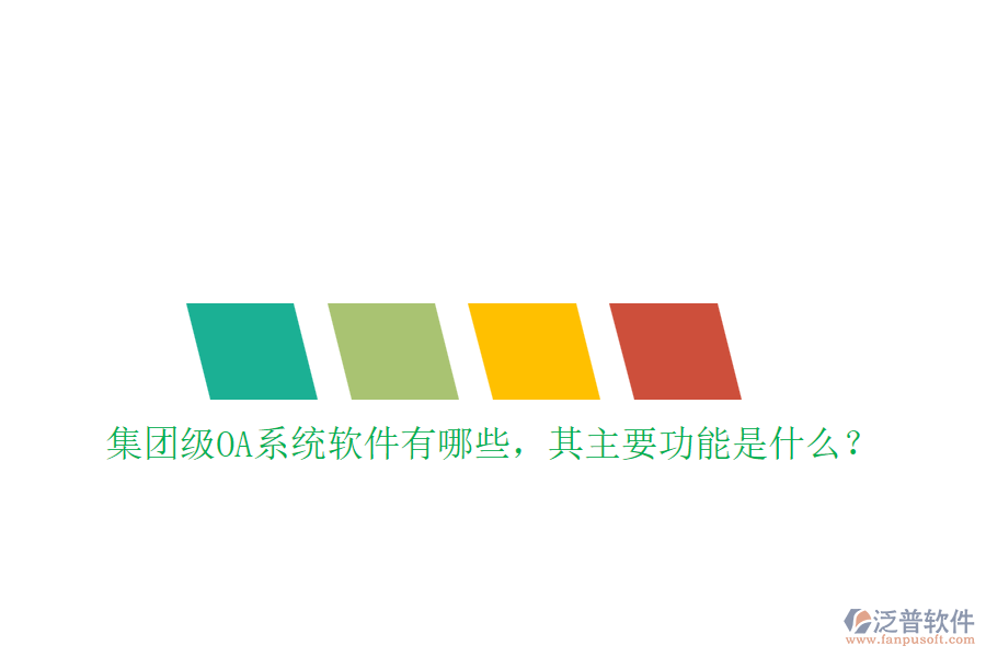 集團(tuán)級OA系統(tǒng)軟件有哪些，其主要功能是什么？