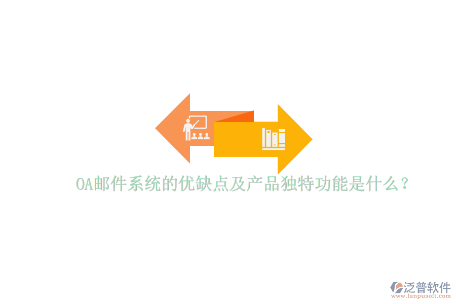  OA郵件系統(tǒng)的優(yōu)缺點及產(chǎn)品獨特功能是什么？