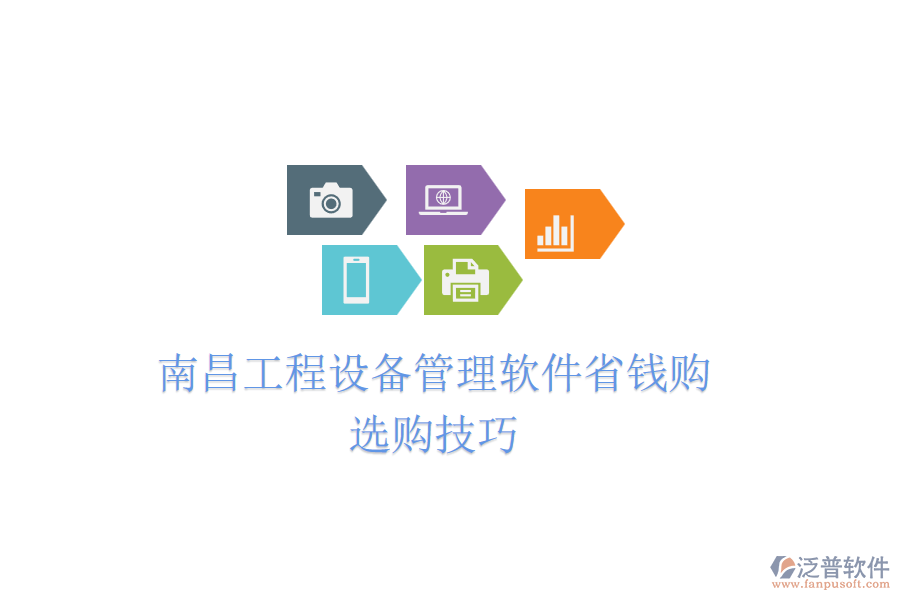 南昌工程設(shè)備管理軟件省錢購，選購技巧