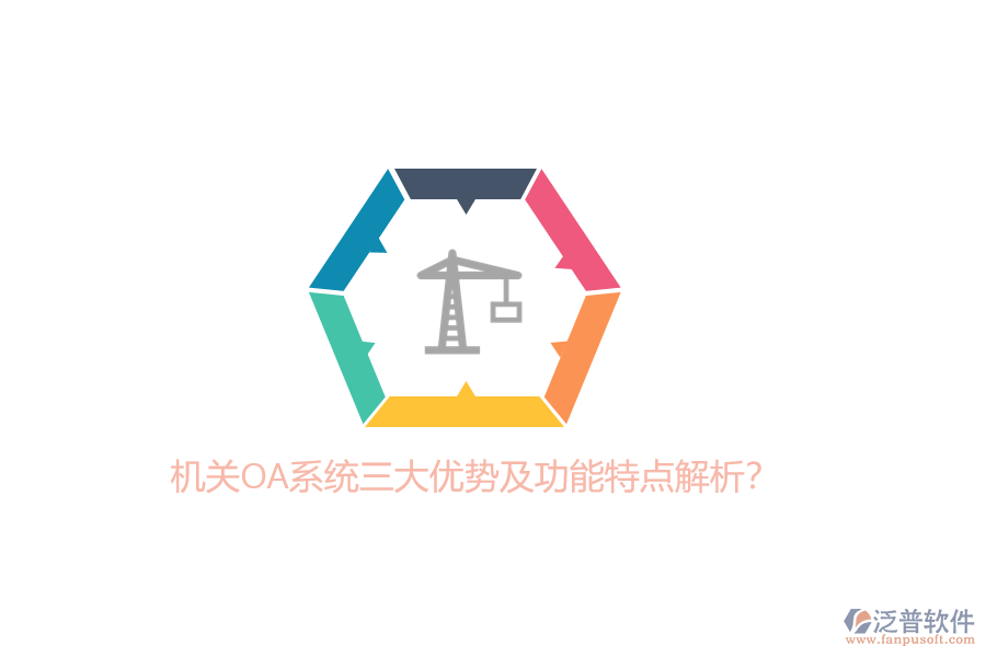 機關(guān)OA系統(tǒng)三大優(yōu)勢及功能特點解析?