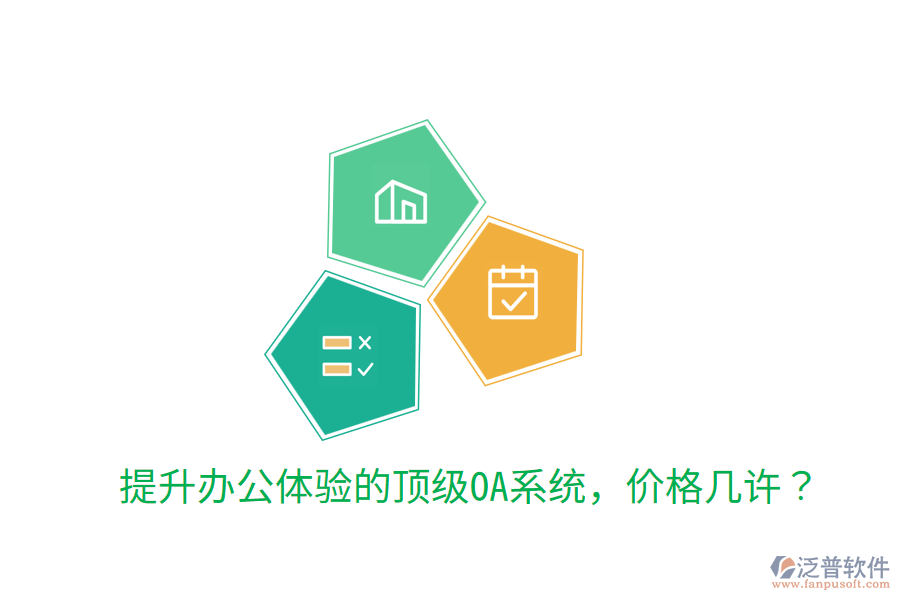  提升辦公體驗的頂級OA系統(tǒng)，價格幾許？