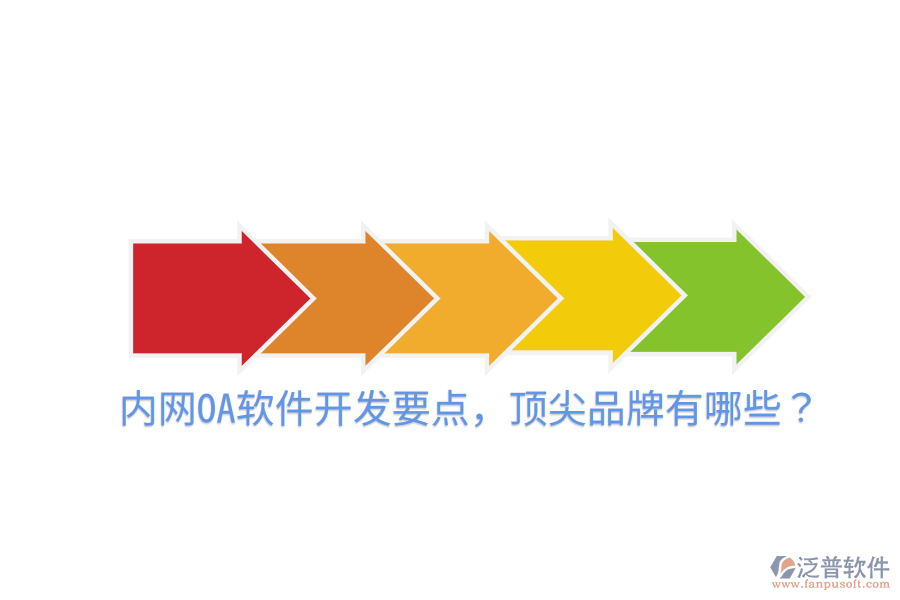  內(nèi)網(wǎng)OA軟件開發(fā)要點(diǎn)，頂尖品牌有哪些？