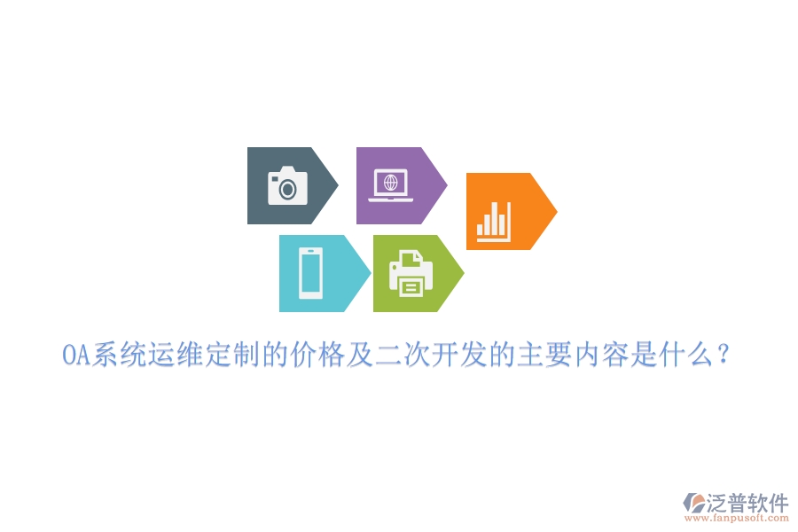 OA系統(tǒng)運(yùn)維定制的價(jià)格及二次開(kāi)發(fā)的主要內(nèi)容是什么？