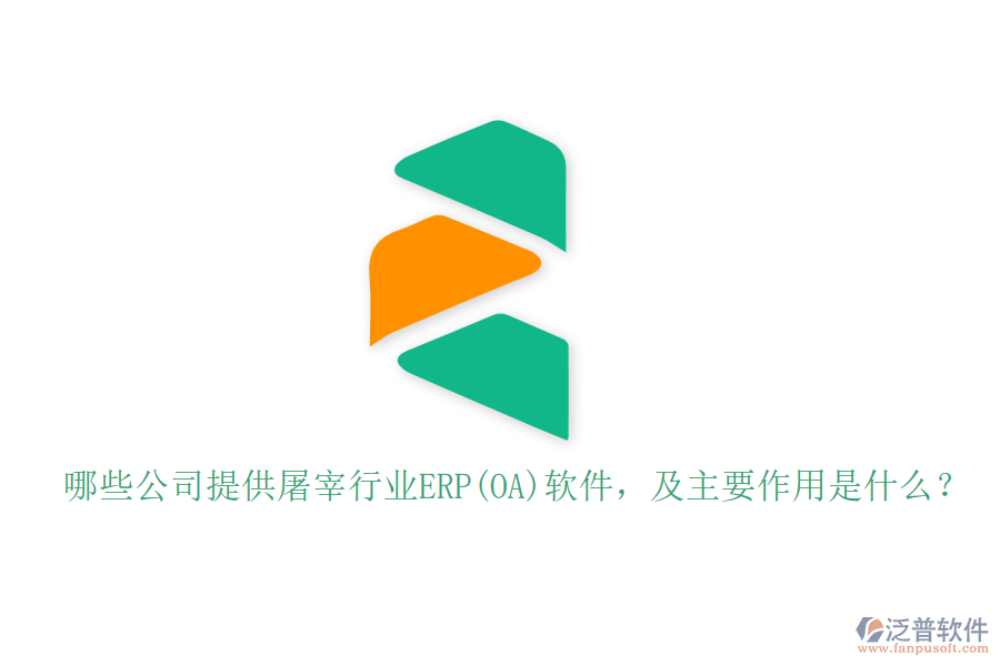 哪些公司提供屠宰行業(yè)ERP(OA)軟件，及主要作用是什么？