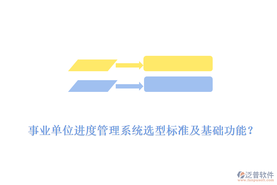  事業(yè)單位進(jìn)度管理系統(tǒng)選型標(biāo)準(zhǔn)及基礎(chǔ)功能？