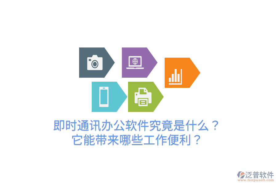  即時(shí)通訊辦公軟件究竟是什么？它能帶來(lái)哪些工作便利？