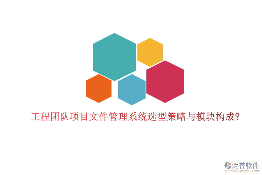 工程團(tuán)隊項(xiàng)目文件管理系統(tǒng)選型策略與模塊構(gòu)成?