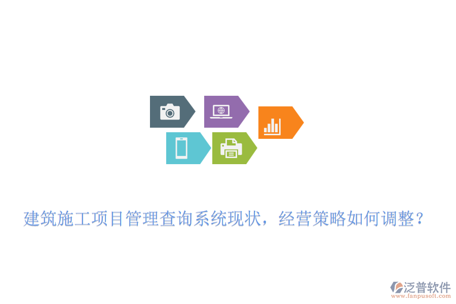 建筑施工項(xiàng)目管理查詢系統(tǒng)現(xiàn)狀，經(jīng)營(yíng)策略如何調(diào)整？