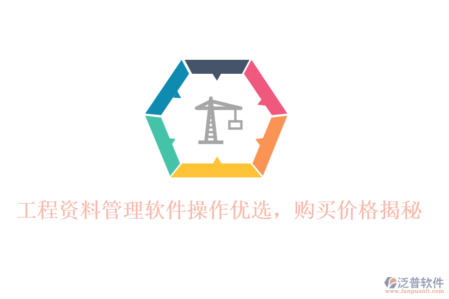 工程資料管理軟件操作優(yōu)選，購買價格揭秘