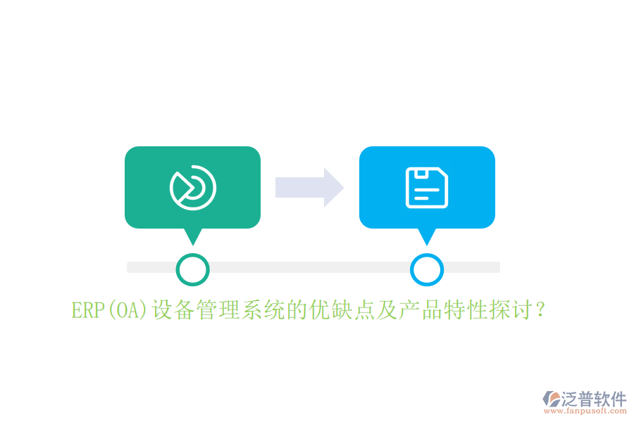 ERP(OA)設備管理系統(tǒng)的優(yōu)缺點及產品特性探討？