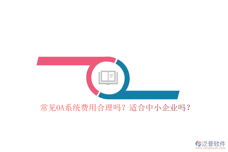 常見OA系統(tǒng)費(fèi)用合理嗎？適合中小企業(yè)嗎？
