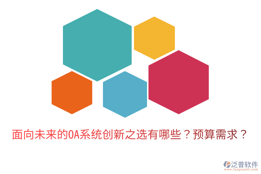  面向未來的OA系統(tǒng)創(chuàng)新之選有哪些？預算需求？