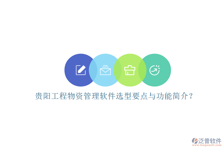 貴陽(yáng)工程物資管理軟件選型要點(diǎn)與功能簡(jiǎn)介？