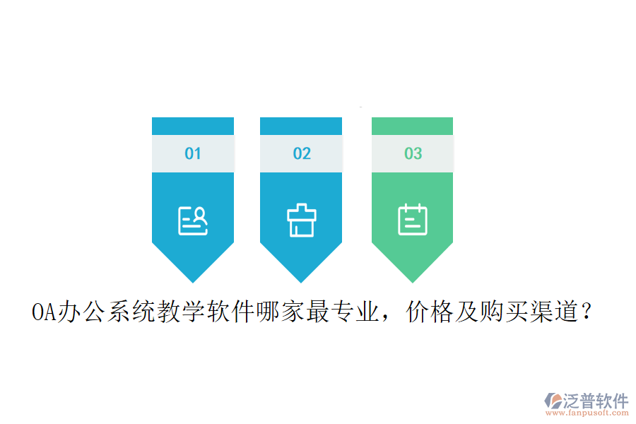  OA辦公系統(tǒng)教學(xué)軟件哪家最專業(yè)，價(jià)格及購買渠道？