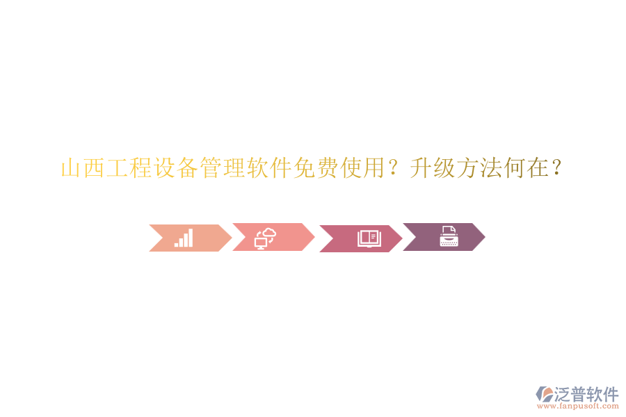 山西工程設(shè)備管理軟件免費(fèi)使用？升級(jí)方法何在？