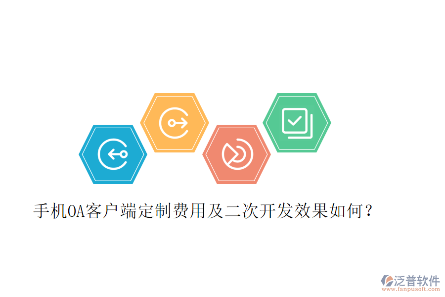  手機(jī)OA客戶端定制費(fèi)用及二次開(kāi)發(fā)效果如何？