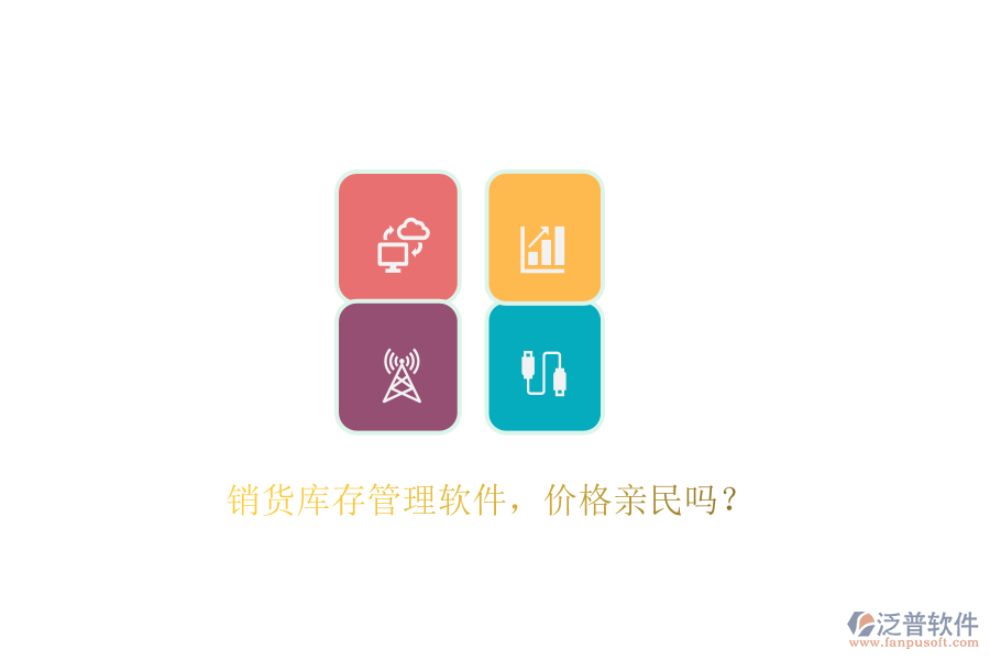 銷貨庫存管理軟件，價格親民嗎？